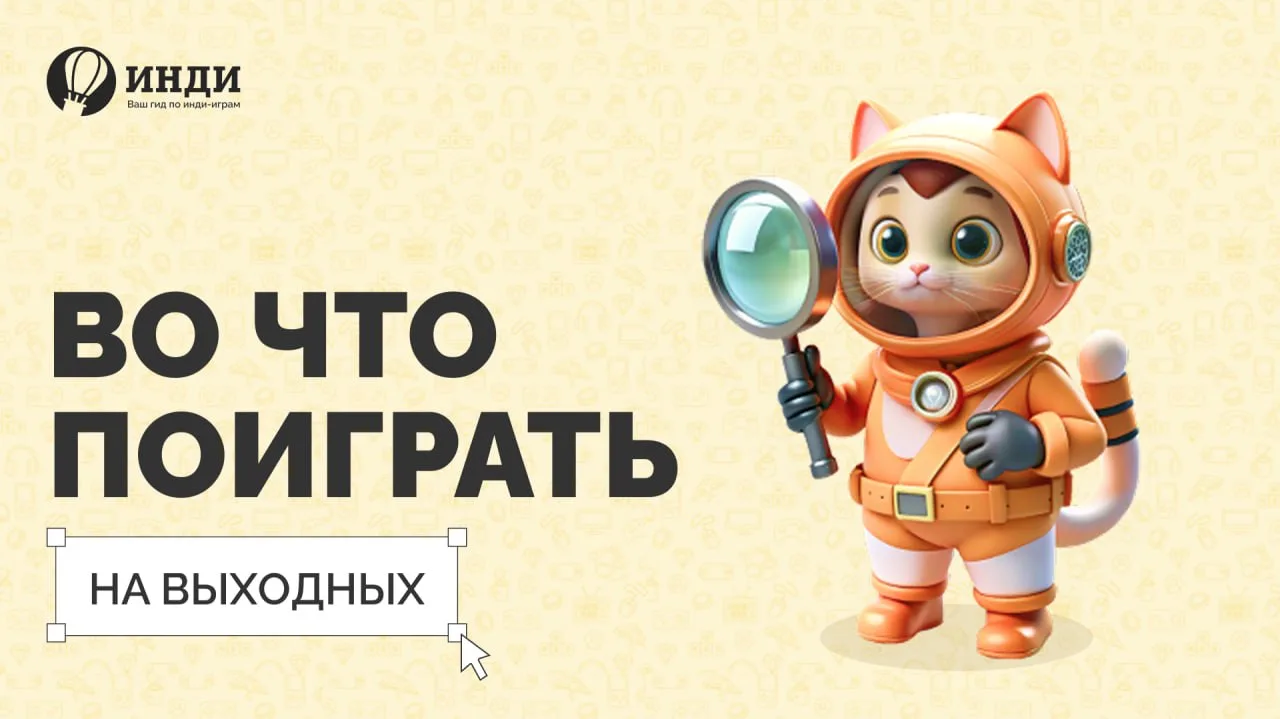 🧩 Во что поиграть на выходных: подборка от Indie Spotlight
