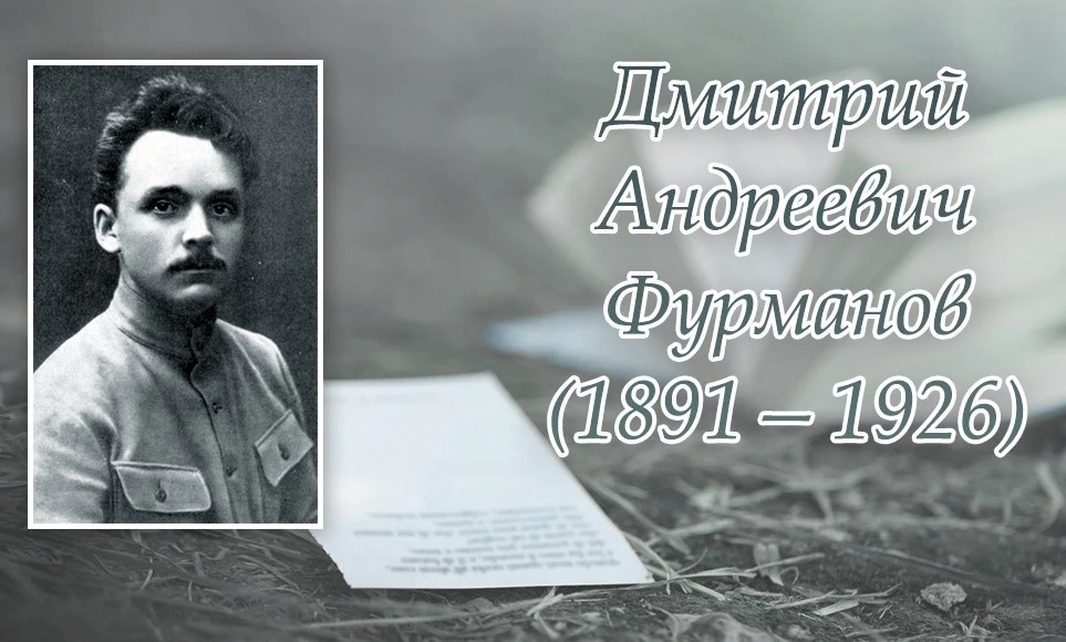 Приглашаем к участию в конференции о Д.А. Фурманове

⚠ Кто участвует?
Преподаватели, аспиранты, студ