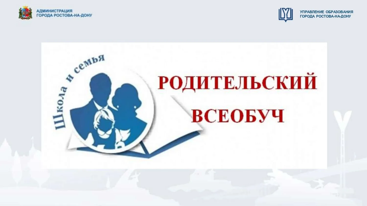 С 30 марта по 4 апреля, в период школьных весенних каникул, в районах города пройдет цикл родительск
