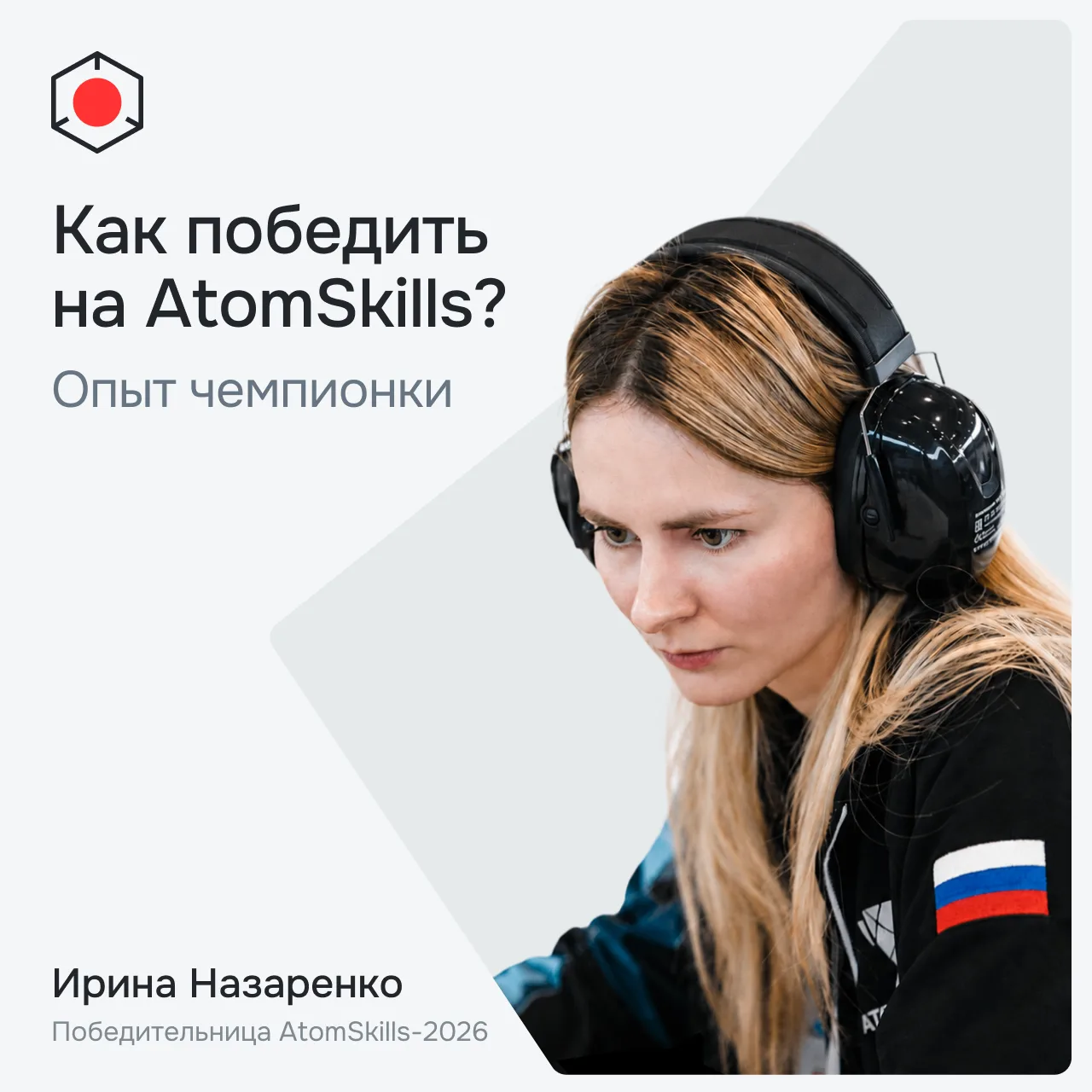 Как победить на Atomskills: опыт чемпионки