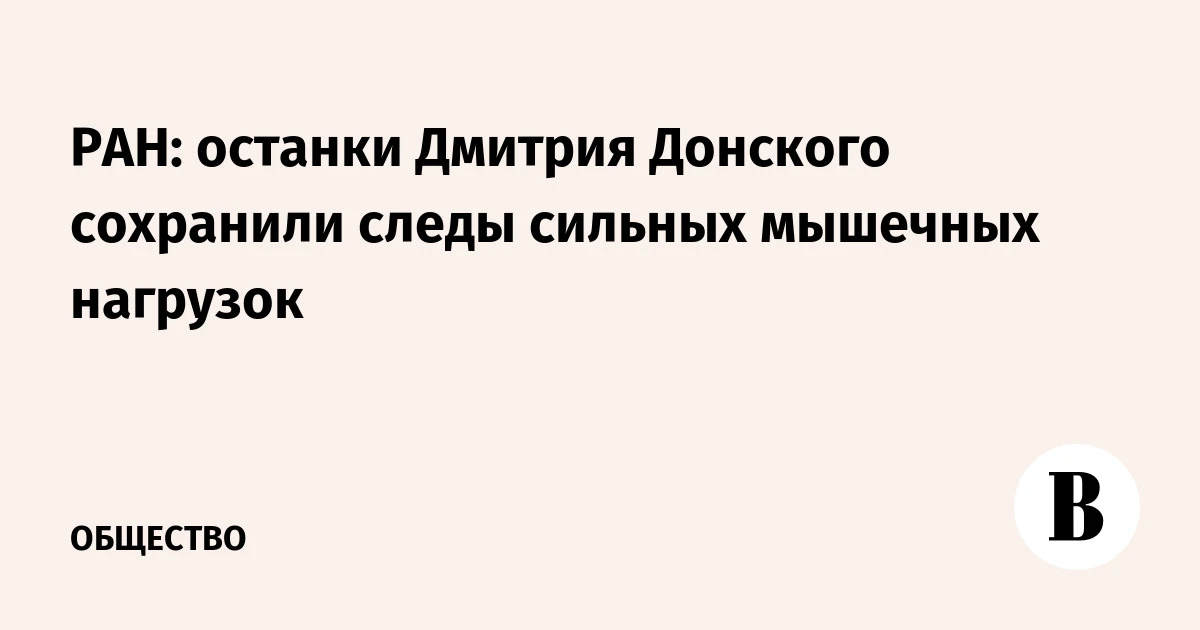 🌍 РАН: останки Дмитрия Донского сохранили следы сильных мышечных нагрузок