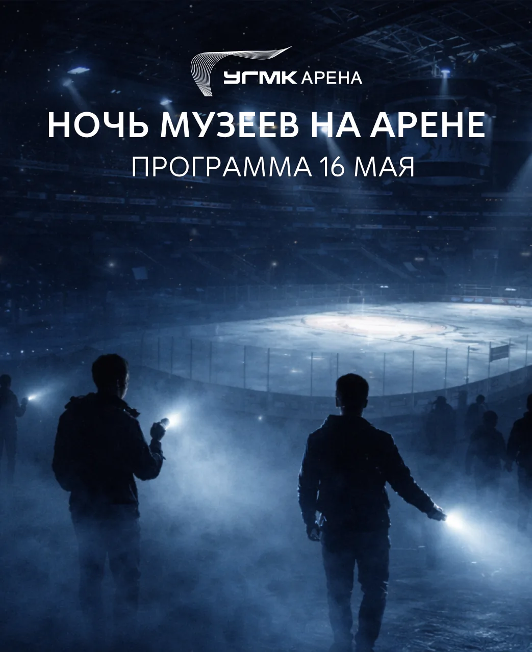📌 Памятка для посетителей Ночи Музеев и массовых катаний 16 мая!