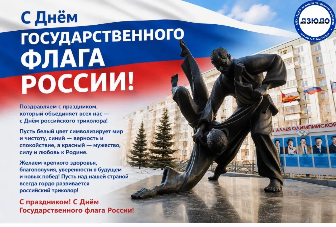 🎉 От РЦСП по дзюдо имени А. Е. Миллера — поздравляем с Днём Государственного флага Рос...