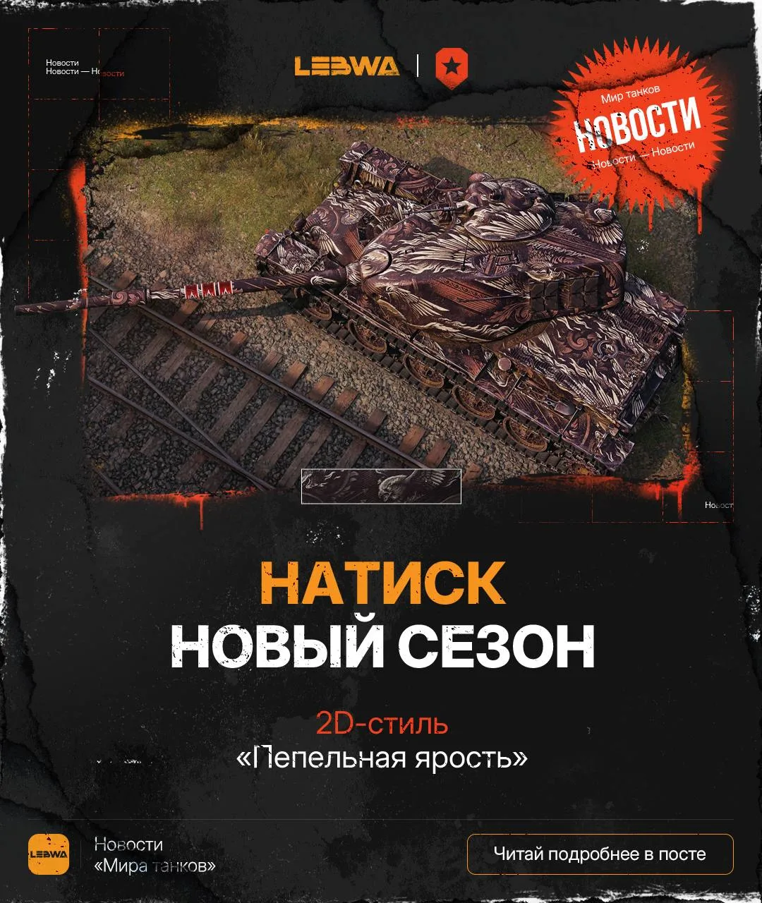 🔥LeBwa Новости: Натиск возвращается 2 сентября — готовимся к «Огненной птице»?🔪

Соскучились по На