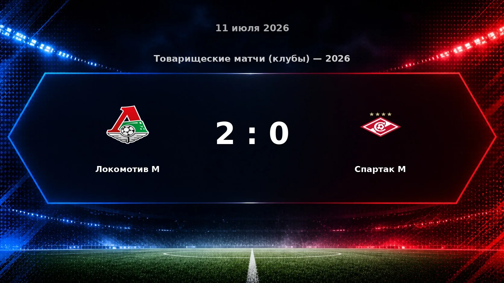 Локомотив М победил Спартак М со счётом 2:0.