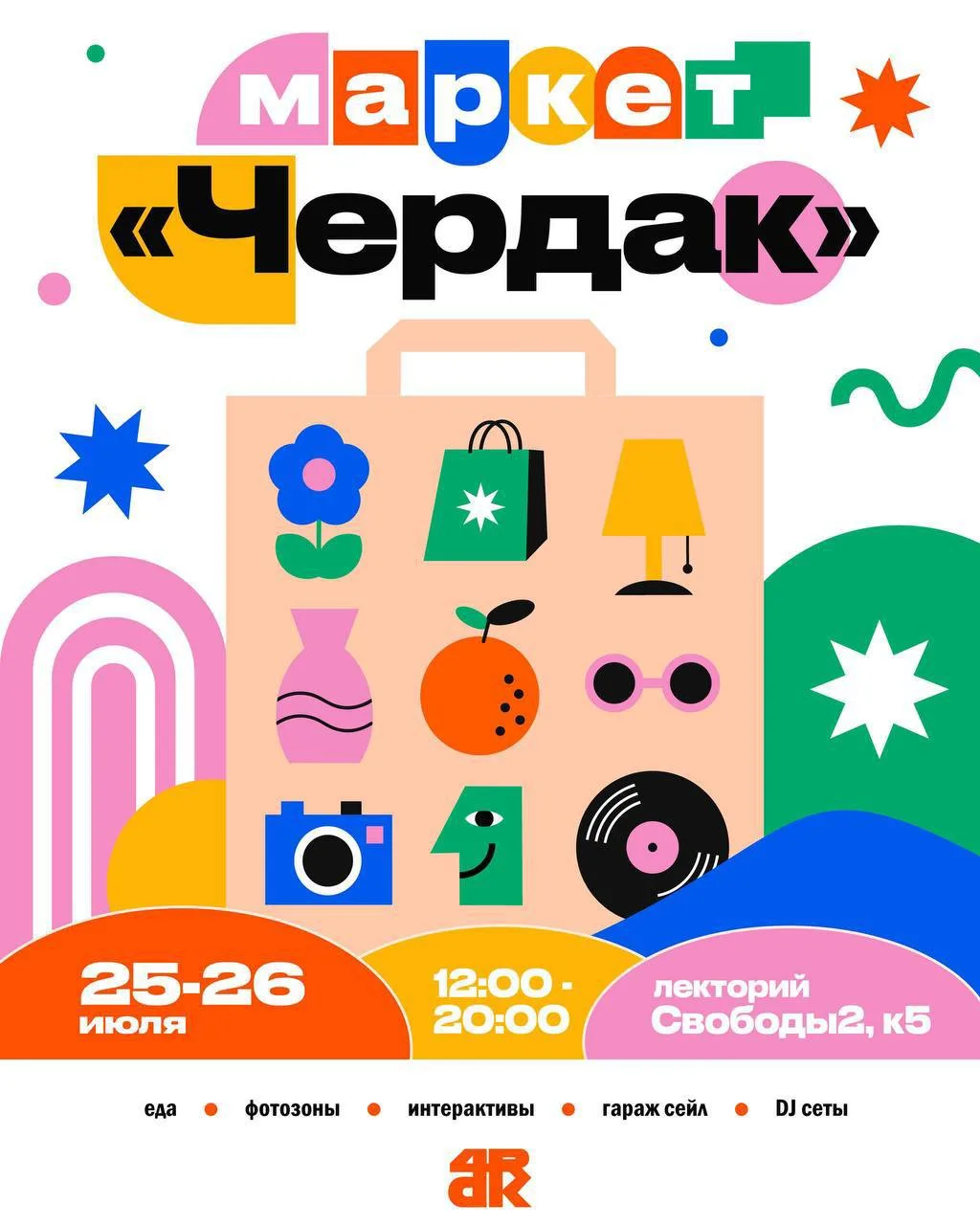 Носорог на Чердаке 

🗓️25–26 июля, 12:00–20:00
📍г. Челябинск, Лекторий Свободы2, к5

Большой летни