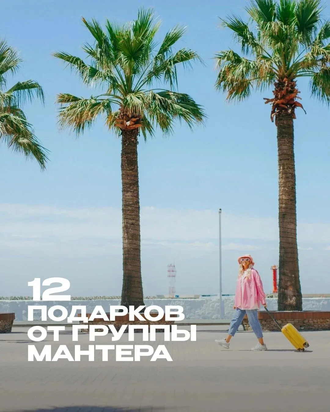 Розыгрыш  Лето начинается с подарков от Группы Мантера.  Мы разыгрываем 12 впечатлений: отдых в отел