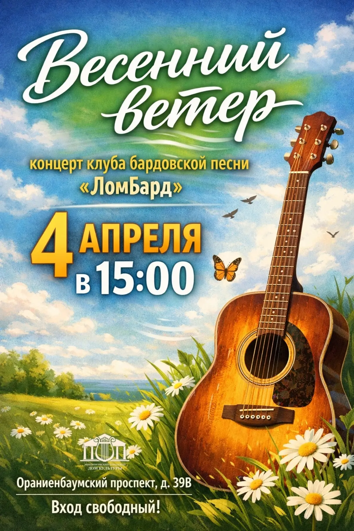 4 апреля в 15:00 в Ломоносовском Доме культуры на Ораниенбаумском проспекте пройдет кон...