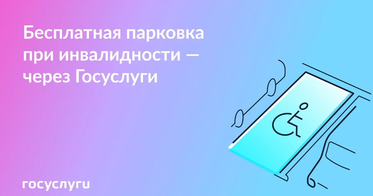 🅿️ Заявление на бесплатную парковку при инвалидности — онлайн