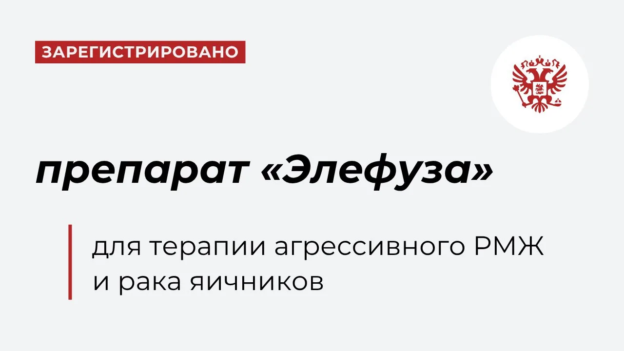 Минздрав зарегистрировал оригинальный препарат для таргетной терапии рака яичников и ме...