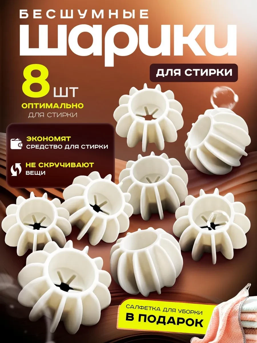 ⚡️ Шарики для стирки 8 шт, Vladball