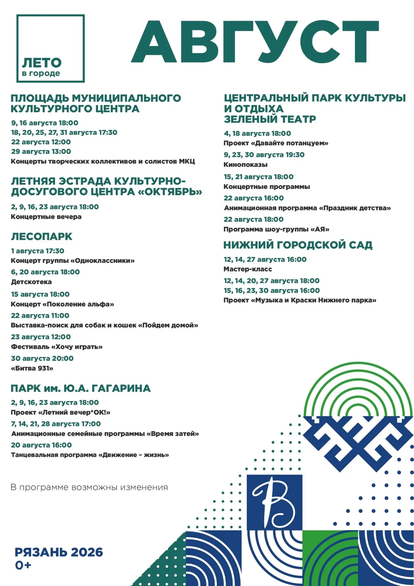 Афиша городских мероприятий на август
