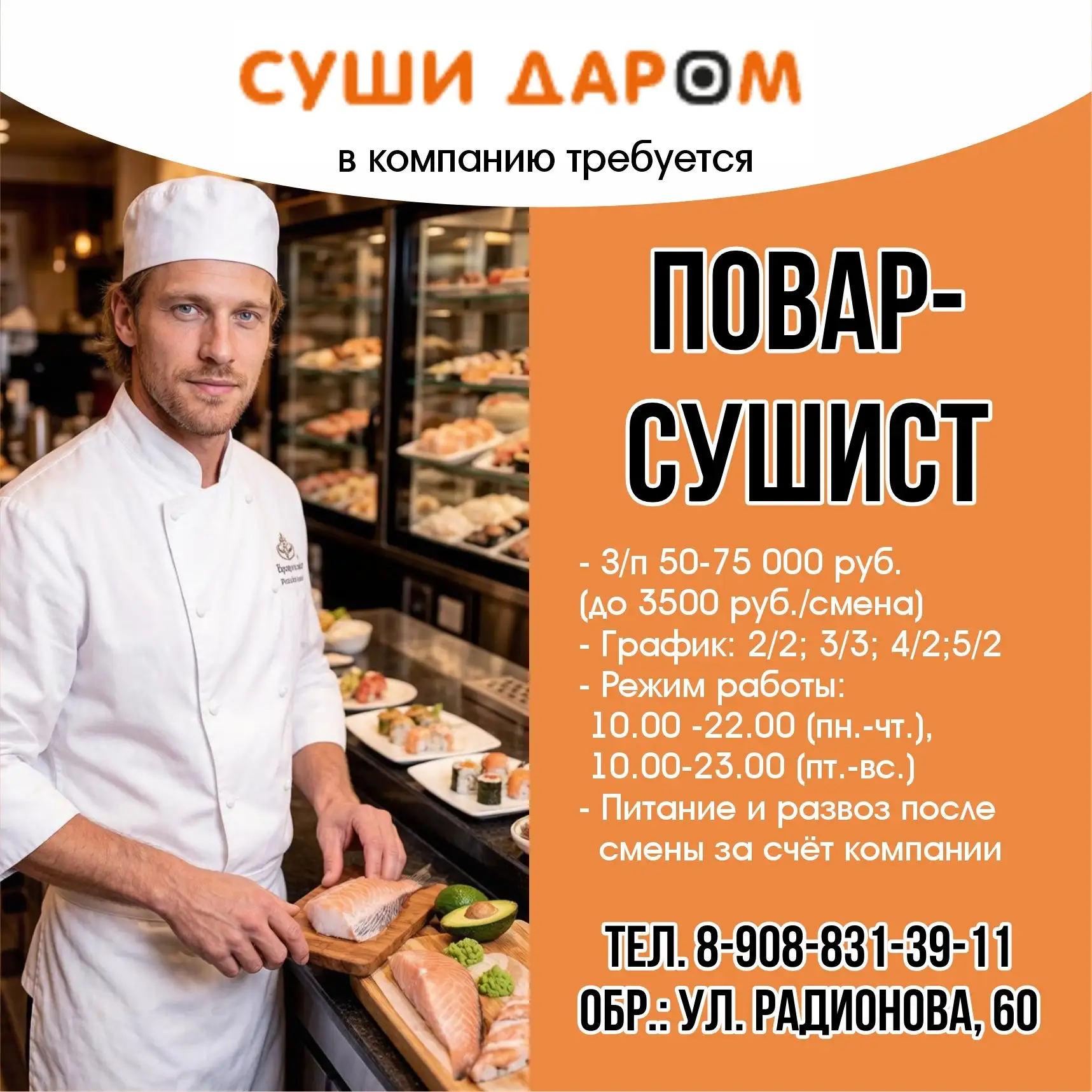 🍣Компания Суши Даром 🍣
  Приглашает в cвою команду Пoваpa-Сушиcтa 👨🏻‍🍳 до 3500₽/смена

  ✅ Усло