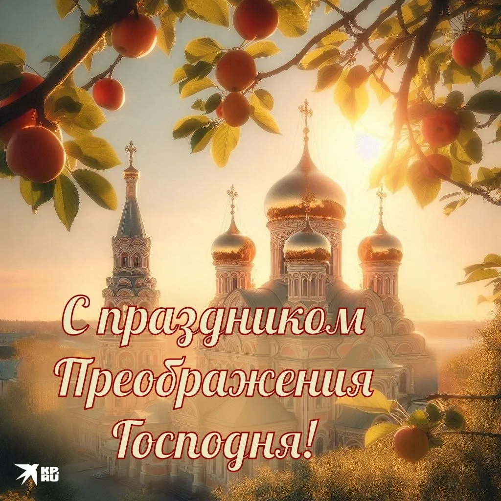 🍎 С праздником Преображения Господня, дорогие жители!