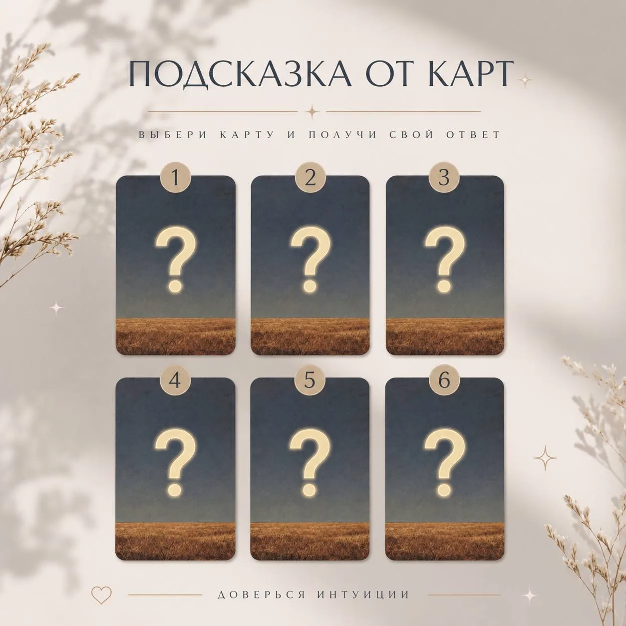 Подсказка от карт ✨
