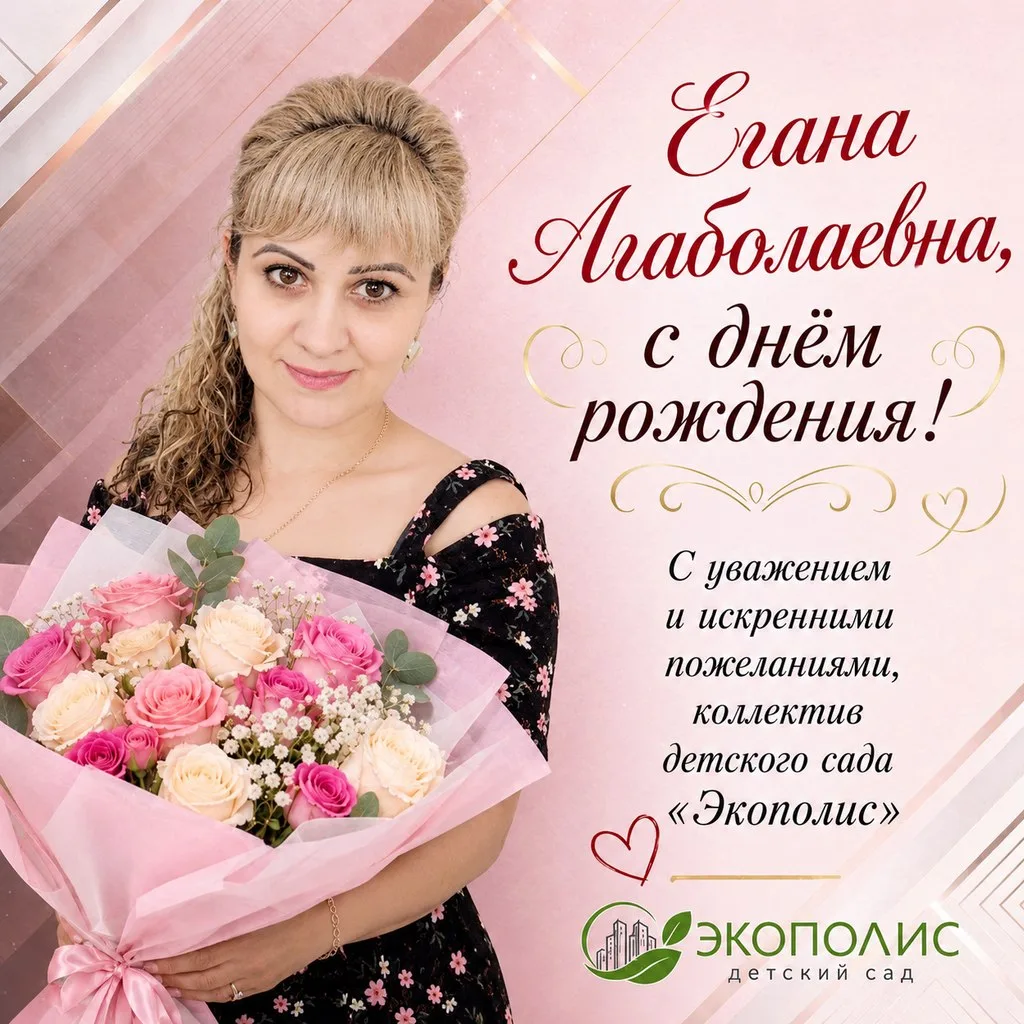 👩‍🍳 С днём рождения, Егана Агаболаевна!