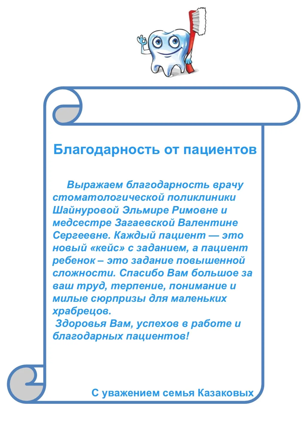 💌 Наш врач и медицинская сестра получили благодарность от пациентов.
❤️Мы очень ценим Вашу обратную