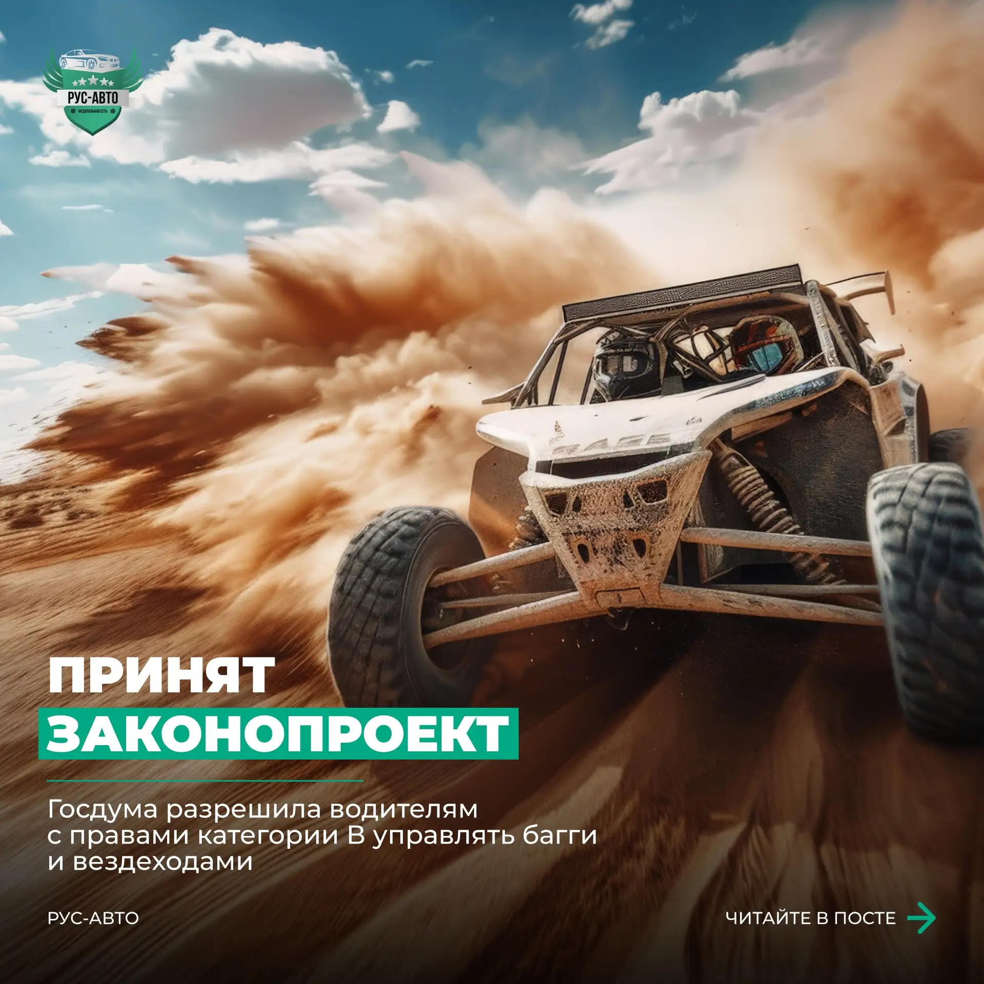 🔥 Водителям категории B готовят новые возможности!

🖇️ Госдума разрешила управлять багги и вездехо