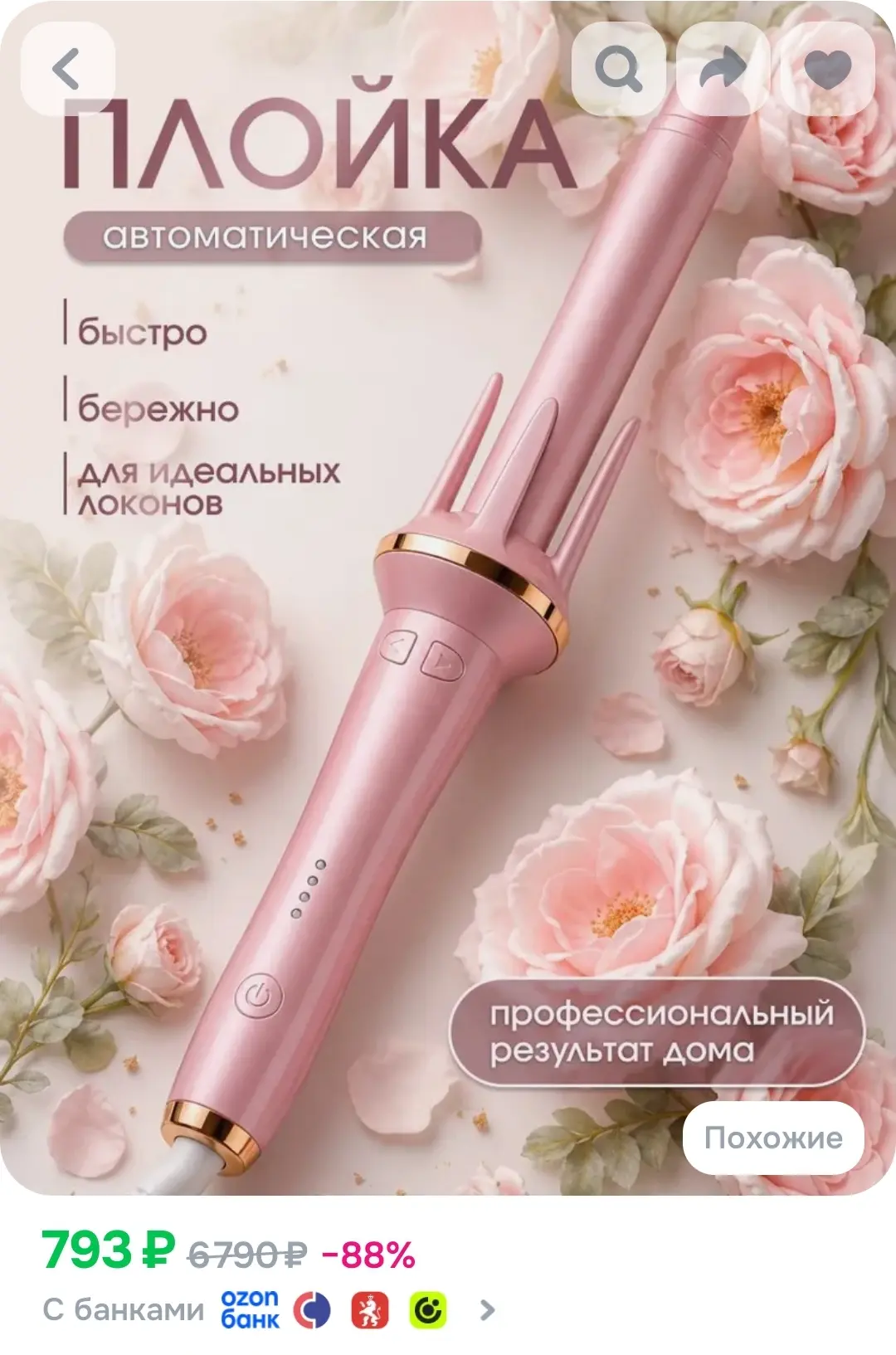 Плойка для завивки волос / Стайлер для локонов / Автоматическая плойка

➡️ Ссылка на товар 

Реклама