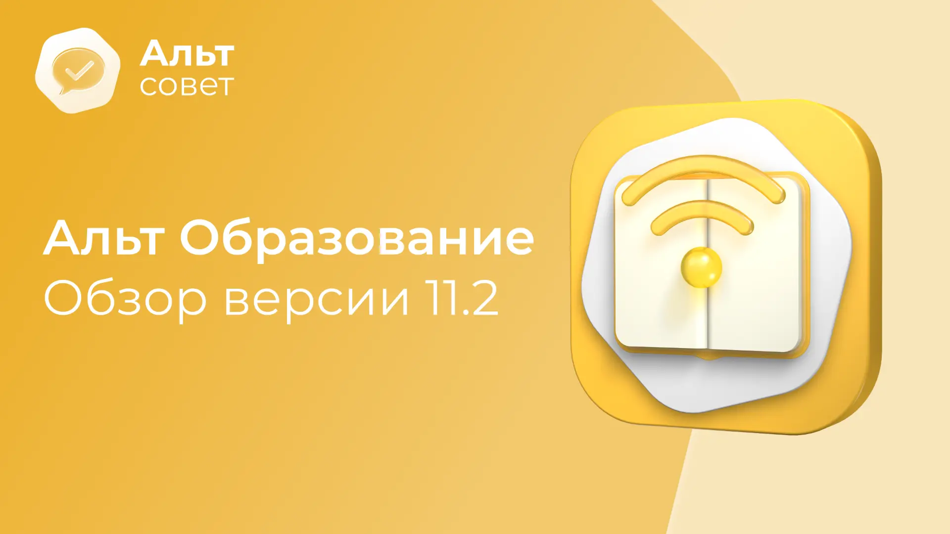 Обзор новинок в ОС «Альт Образование» 11.2