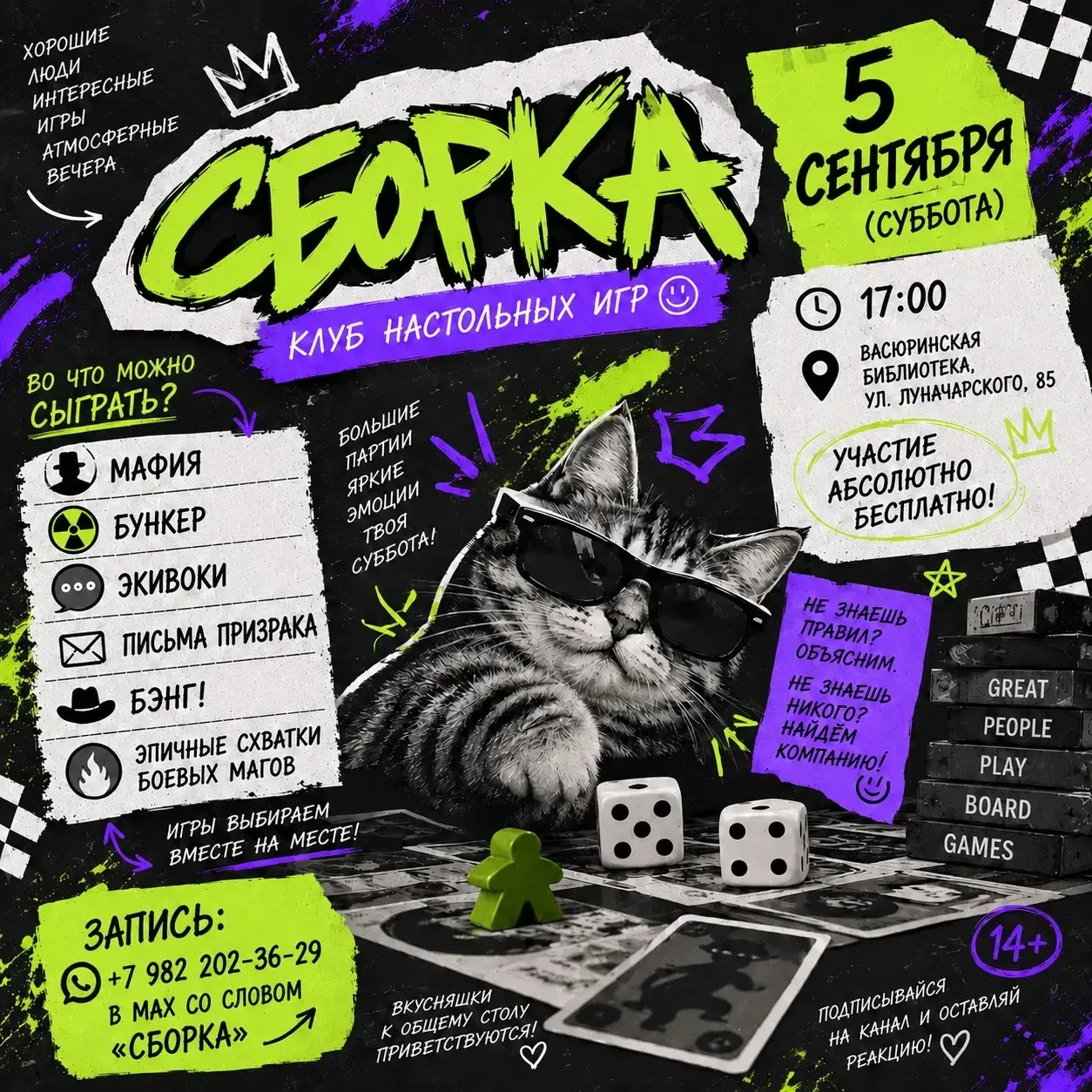 🎲 Планы на 5 сентября? Теперь есть. СБОРКА!