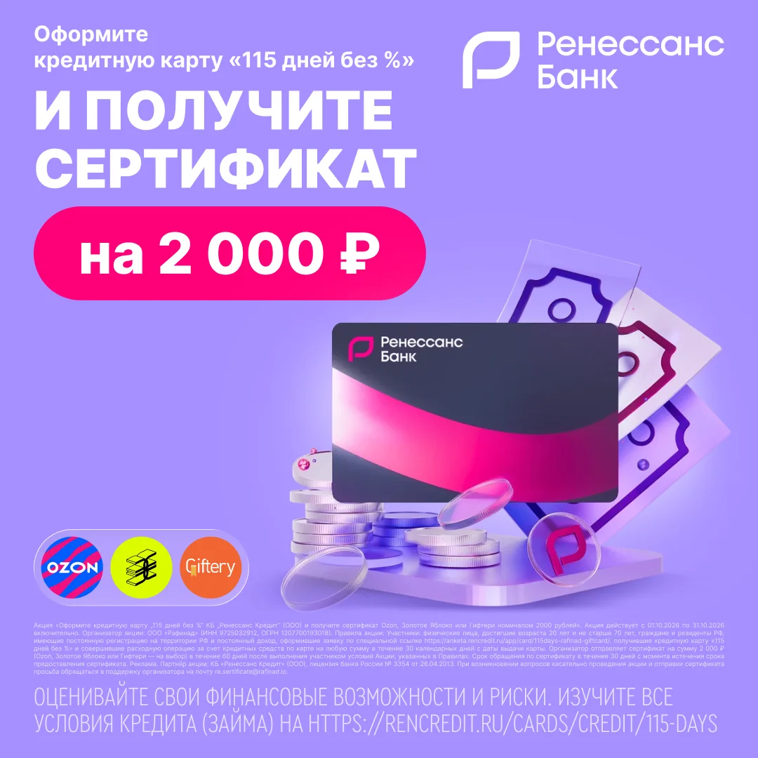 Получите сертификат на 2 000 ₽ от «Ренессанс Банка» за оформление кредитной карты «115 ...