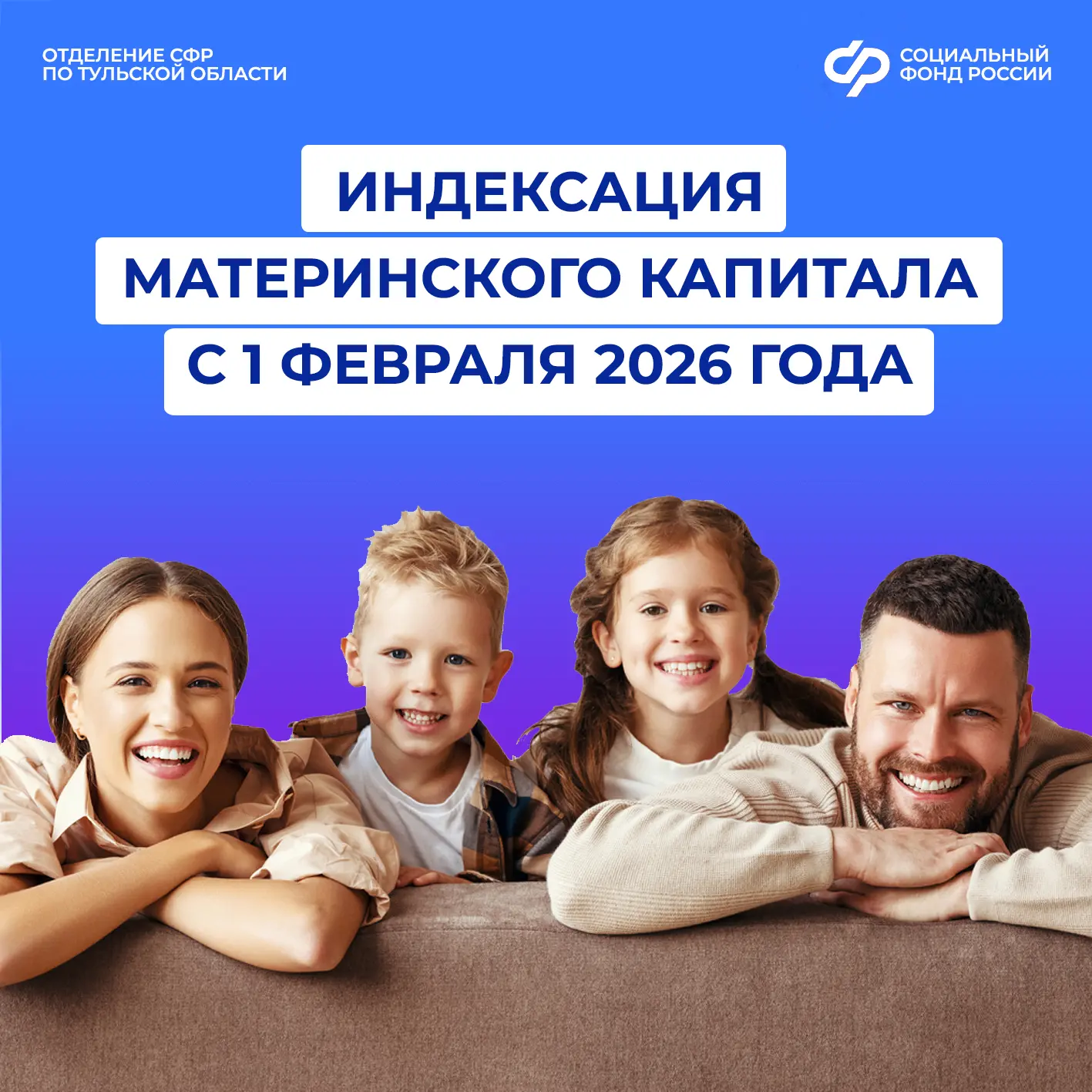 👶С 1 февраля 2026 года Отделение СФР по Тульской области проиндексировало размер материнского капита