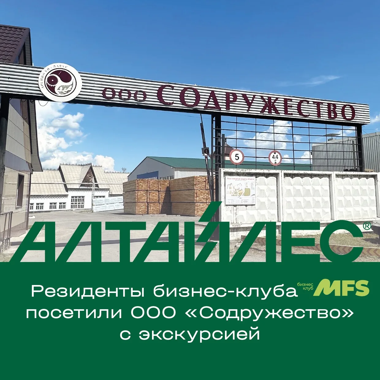 Завершаем обзор экскурсии для бизнес-клуба MFS.
