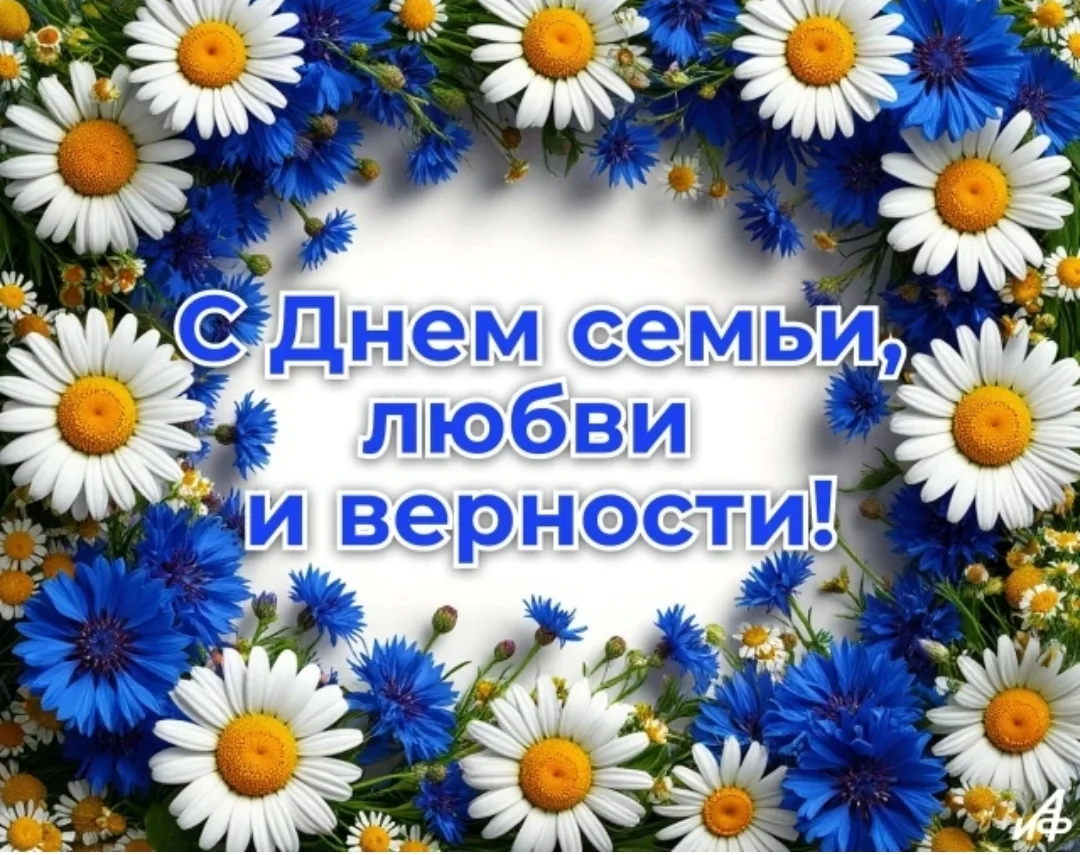 Дорогие наши мамы, папы, бабушки и дедушки! Завтра особенный день — День семьи, любви и...