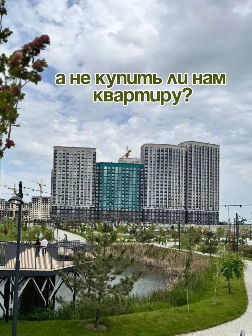 Иногда всё начинается с безобидной мысли: «А не купить ли нам квартиру?..»  Меня зовут Влад и я веду