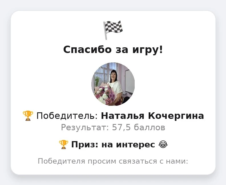 Друзья, спасибо за участие в игре «Города»!

🥇 Победитель: Наталья Кочергина — 57,5 очк.
Поздравляе