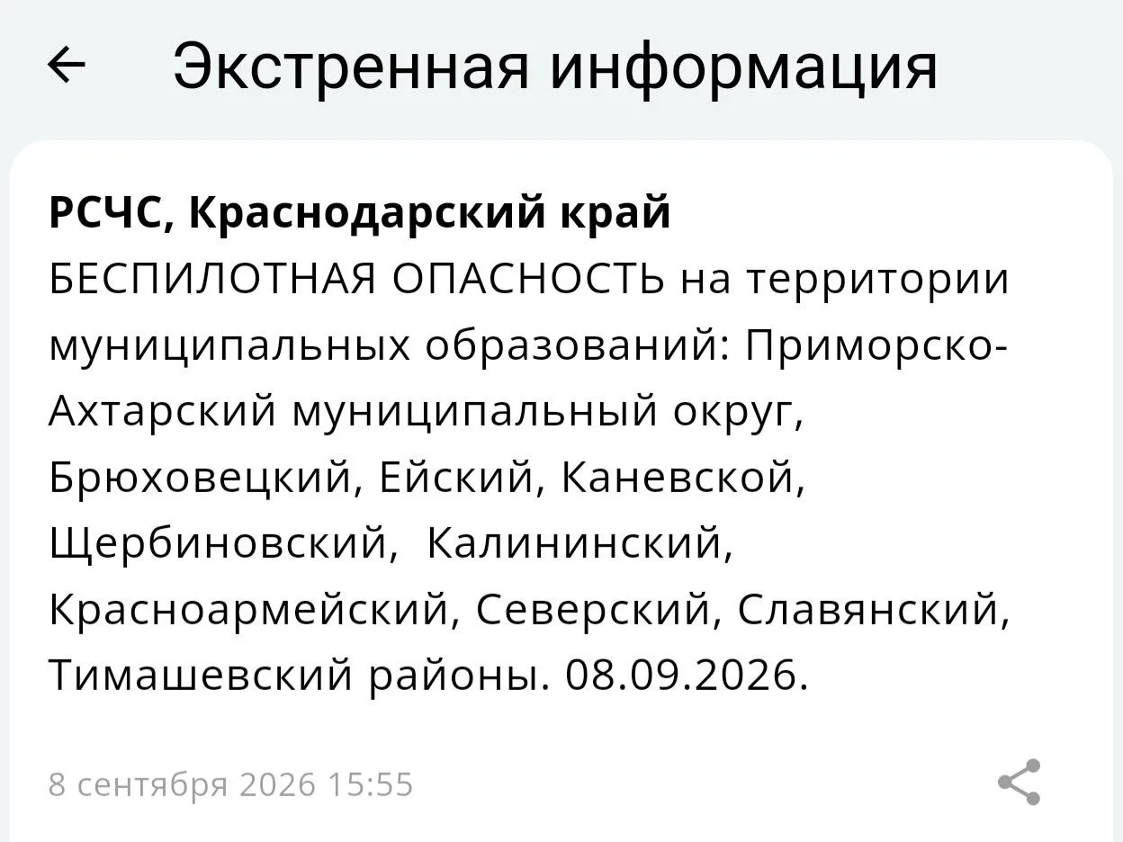❗️Беспилотная опасность действует на территории Краснодарского края