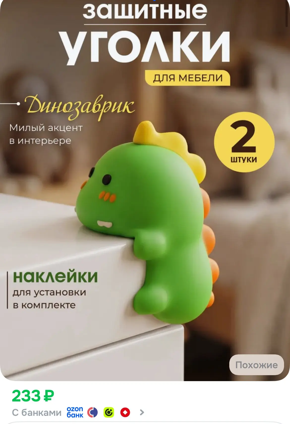 Защитные уголки на мебель милые динозаврики
