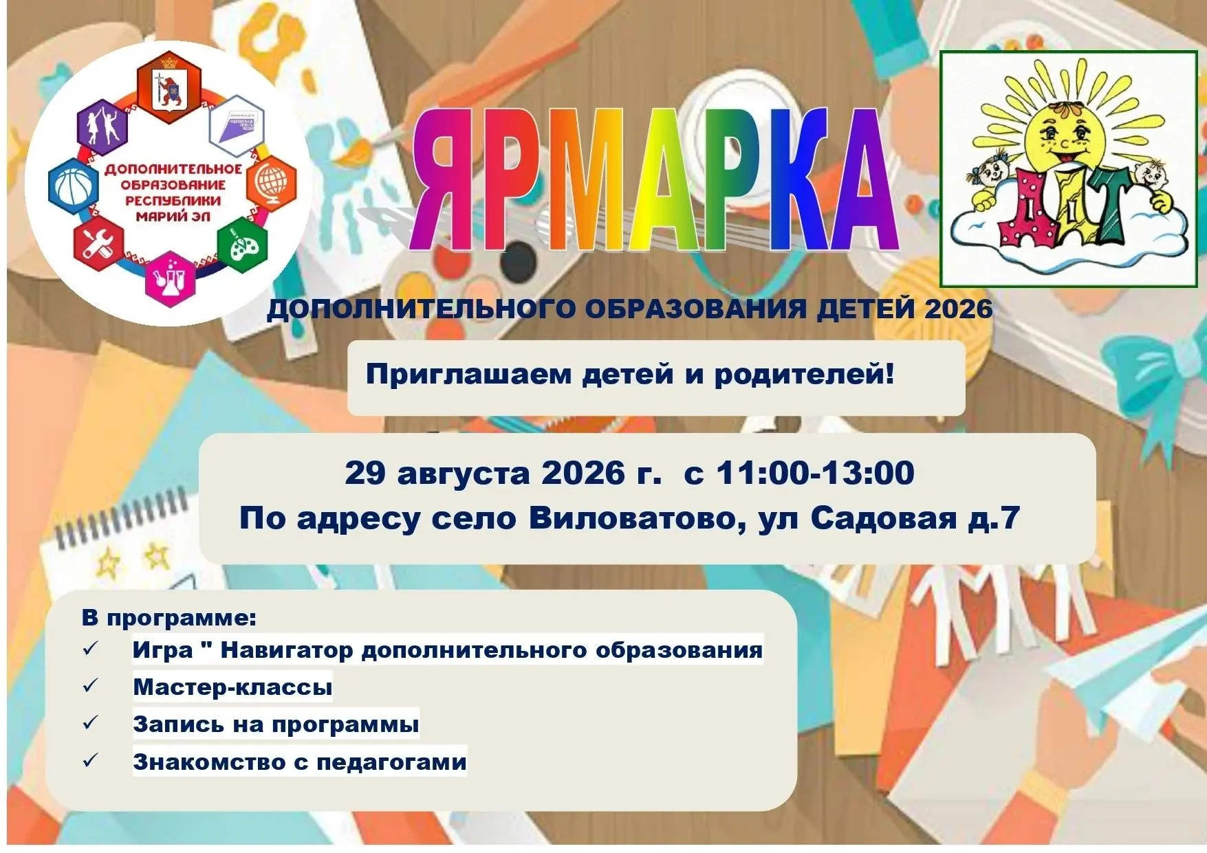ЯРМАРКА ДОПОЛНИТЕЛЬНОГО ОБРАЗОВАНИЯ!
