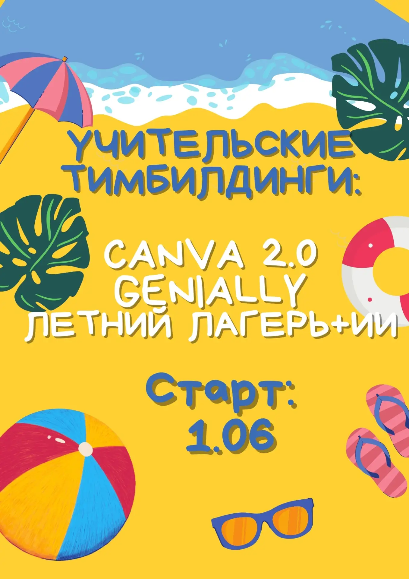 На старт, внимание ... Лето 🌺

Коллеги, приглашаем Вас провести начало лета с пользой в компании та