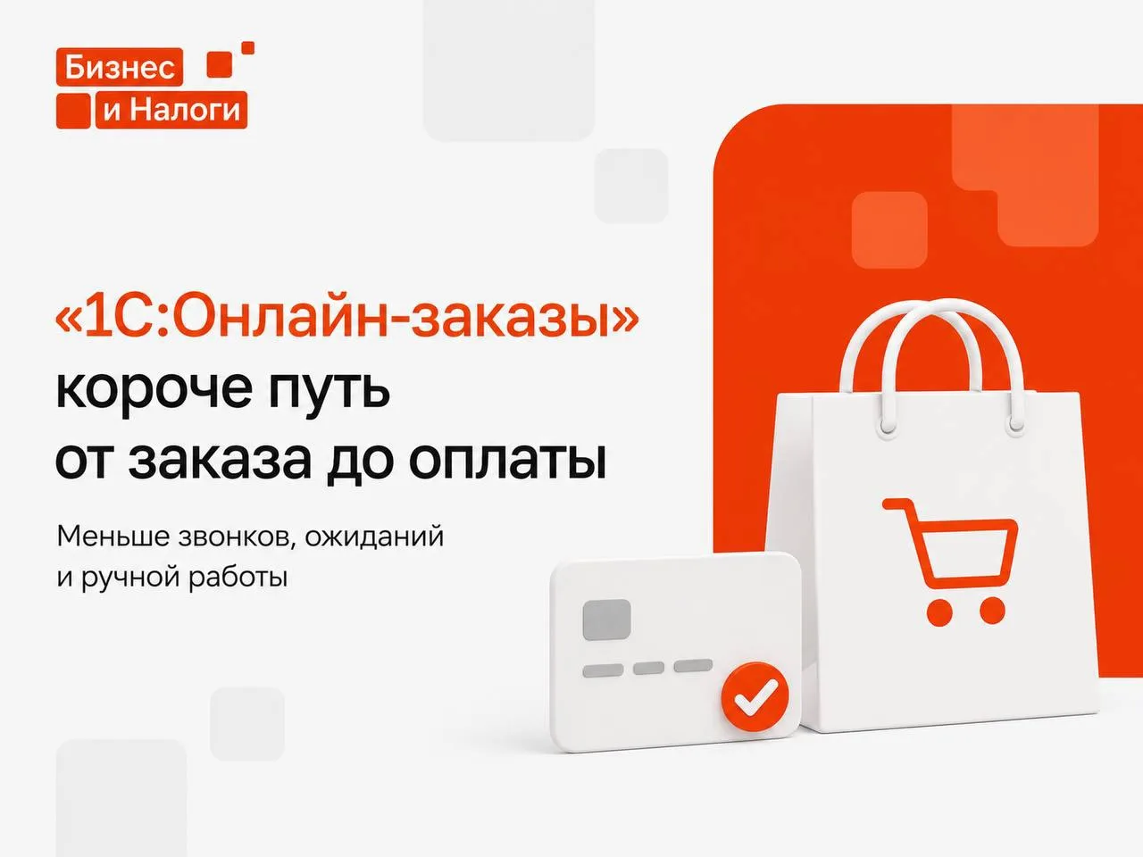 Клиент готов оформить заказ. Что дальше?