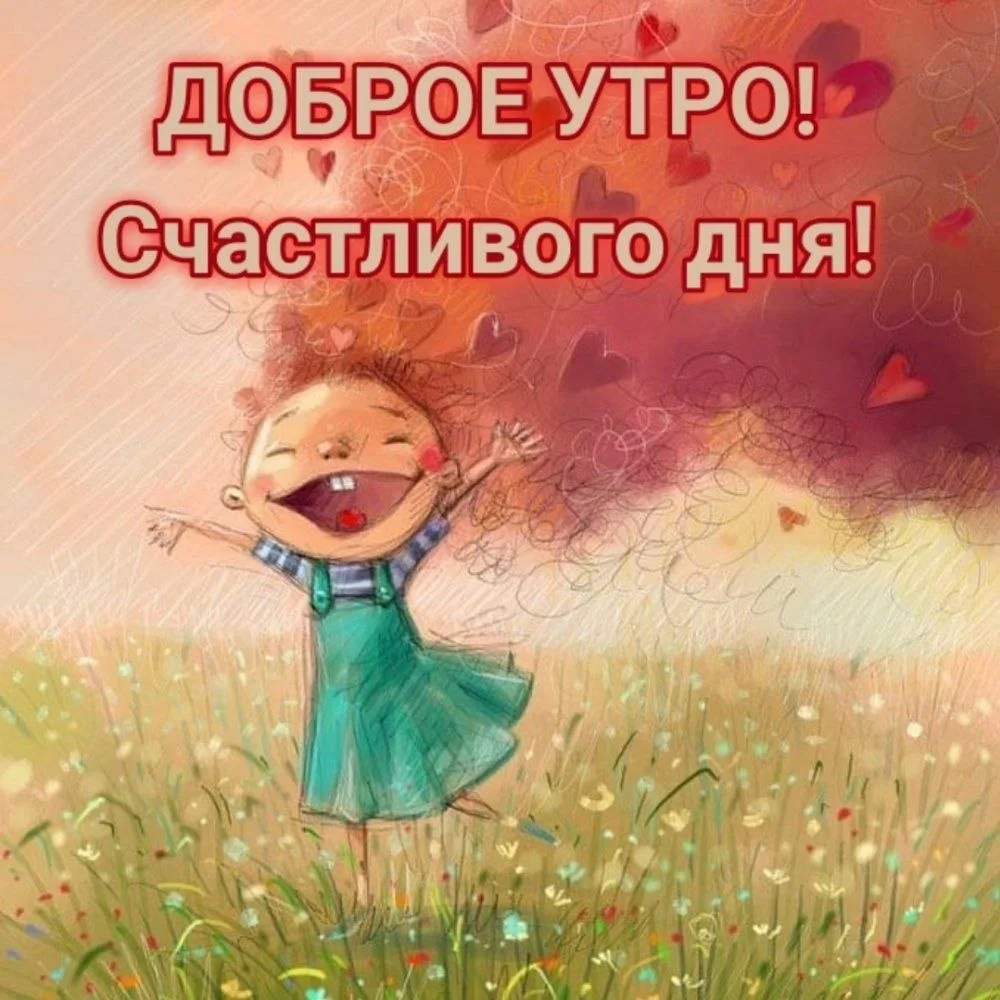 Счастливый день — это состояние души, когда хочется делиться радостью с миром.