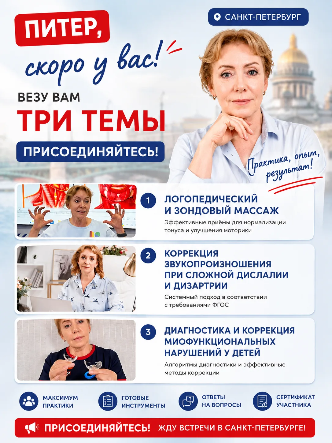 📢 Питер, уже завтра у вас!
Везу сразу три практические темы для логопедов и дефектологов. Присоедин