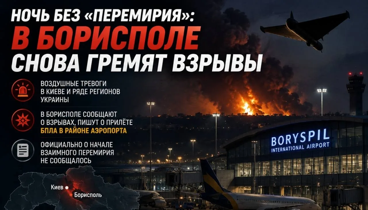 💥 Ночь без «перемирия»: в Борисполе снова гремят взрывы