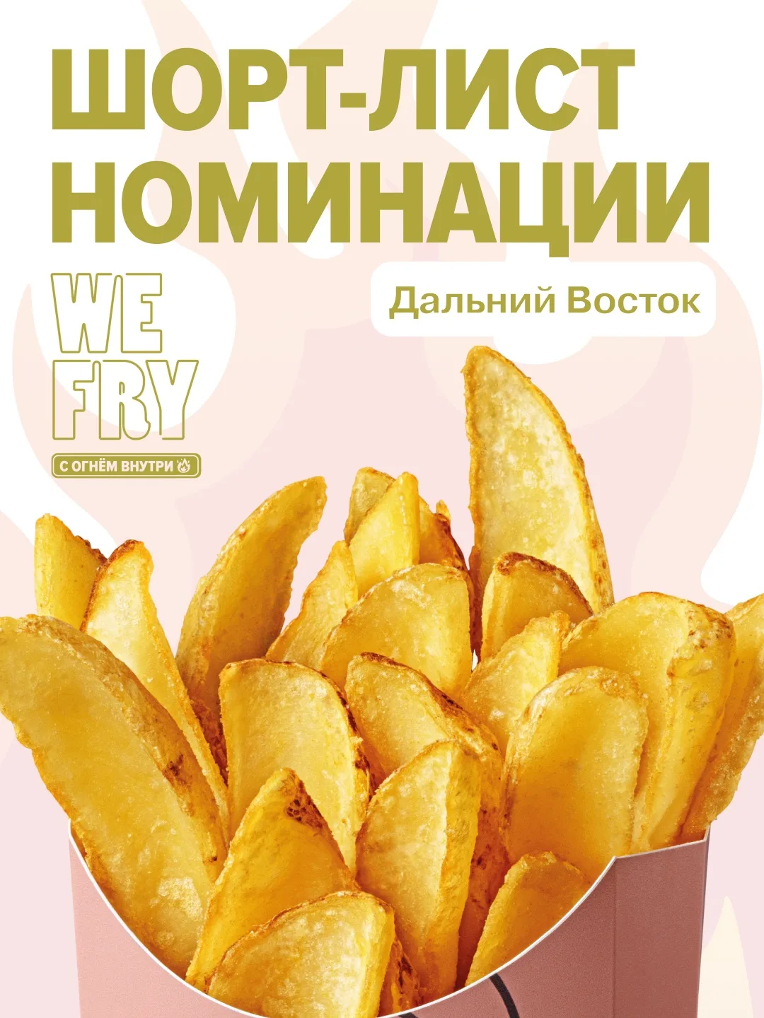 Мы готовы объявить первый шорт-лист номинации WE FRY C ОГНЁМ ВНУТРИ 🔥