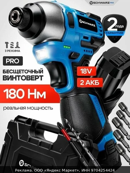 🛠Винтоверт ударный SCHWARZ MHE-18-Li2, бесщёточный мотор, 180 Нм, 3 скорости, 2 аккуму...