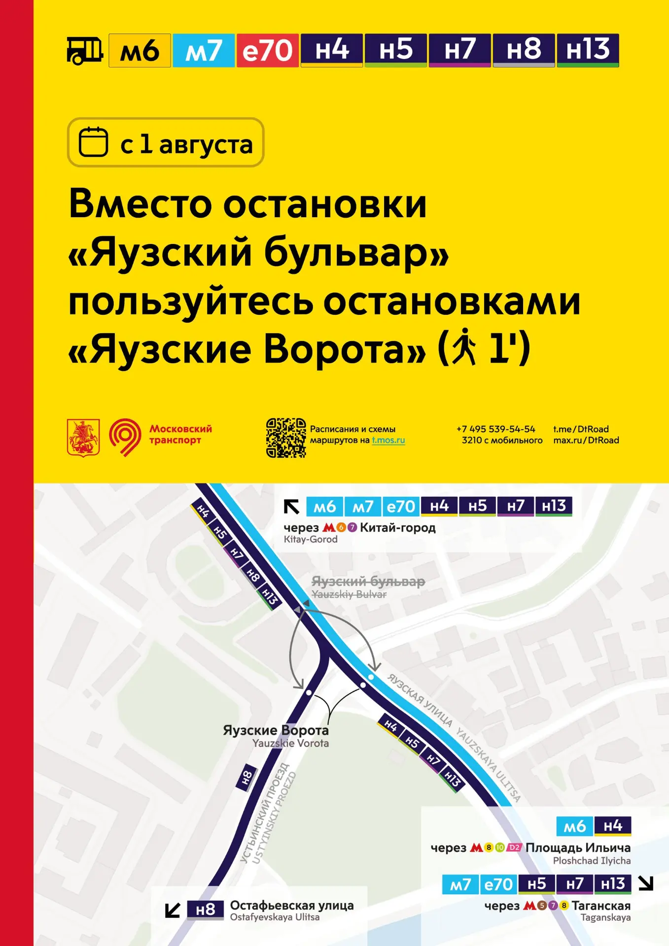 С 1 августа для магистральных маршрутов м6, м7 и е70, а также ночных маршрутов н4, н5, н7, н8 и н13 