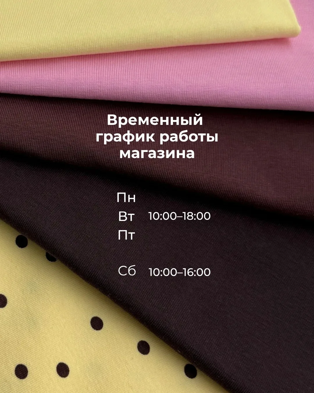 Временный график работы магазина тканей Nadin 🛍️