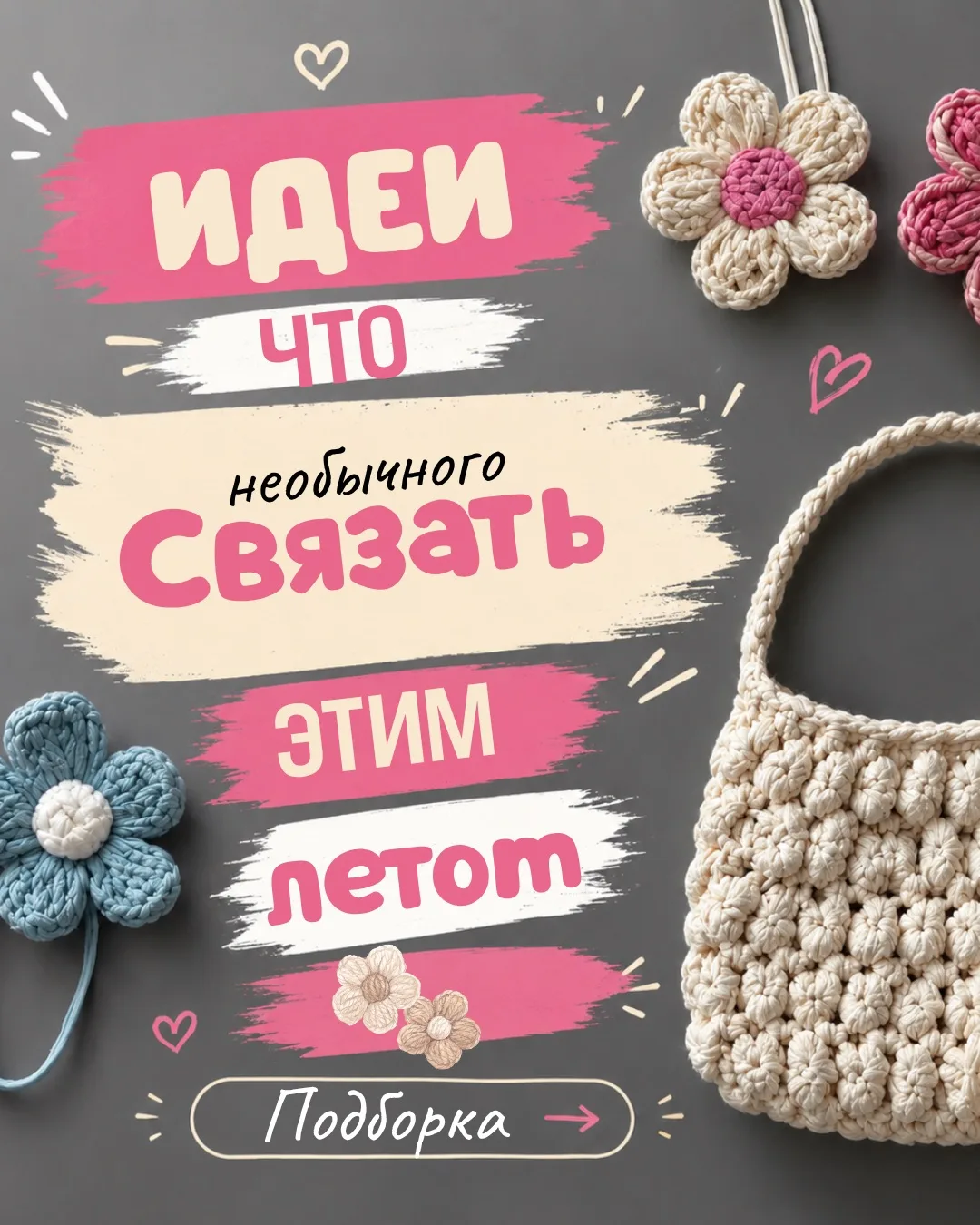 Вязание вещей — это только свитера и кардиганы? Нет!