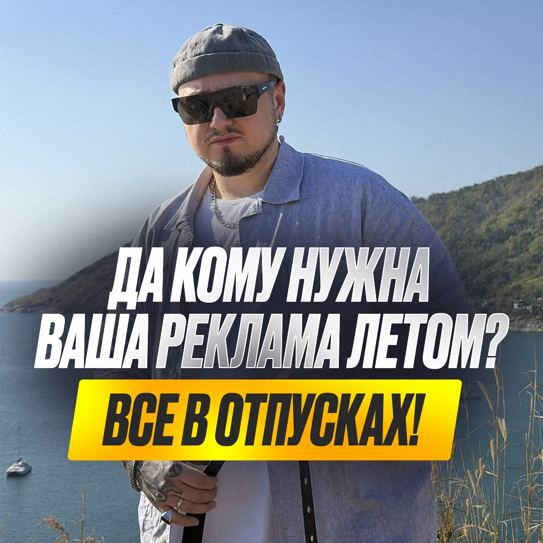 Да кому нужна ваша реклама летом? Все в отпусках! 🌴