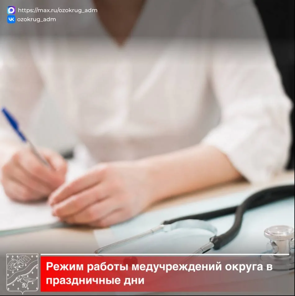 📌 Как будут работать медучреждения Орехово-Зуевского округа с 12 по 14 июня?