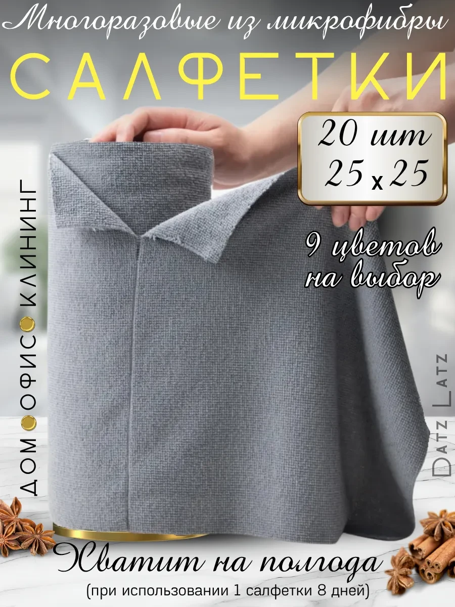 ⚡️ Салфетки для уборки и кухни в рулоне из микрофибры, Datz Latz