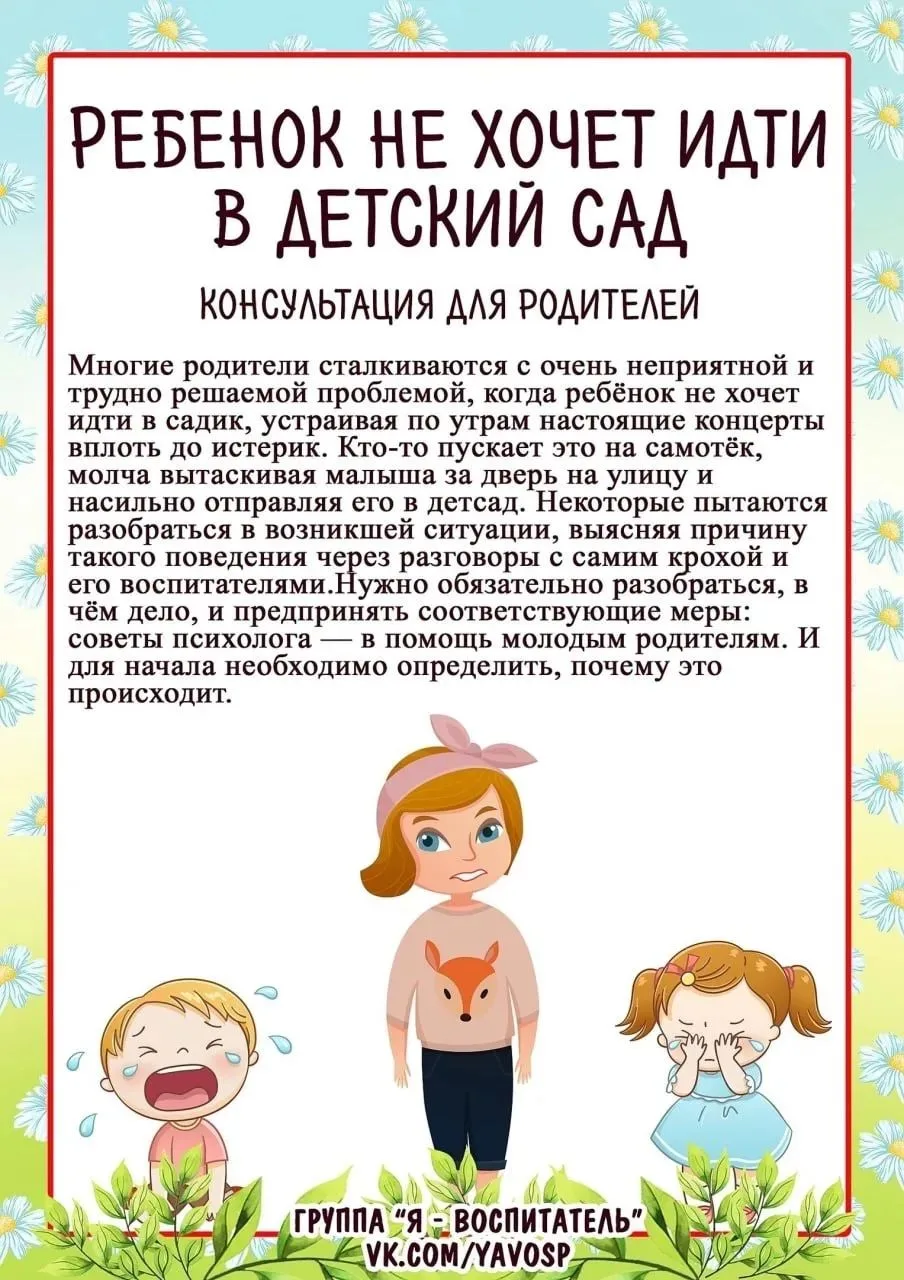 Ребенок не хочет в детский сад. 📚
В чем причина? Как помочь ребенку?