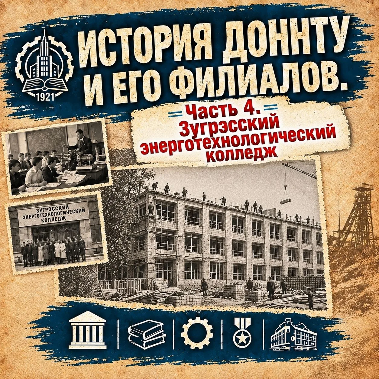 Команда Я.ИИ продолжает знакомить нас с историей филиалов ДонНТУ. Встречайте карточки, ...