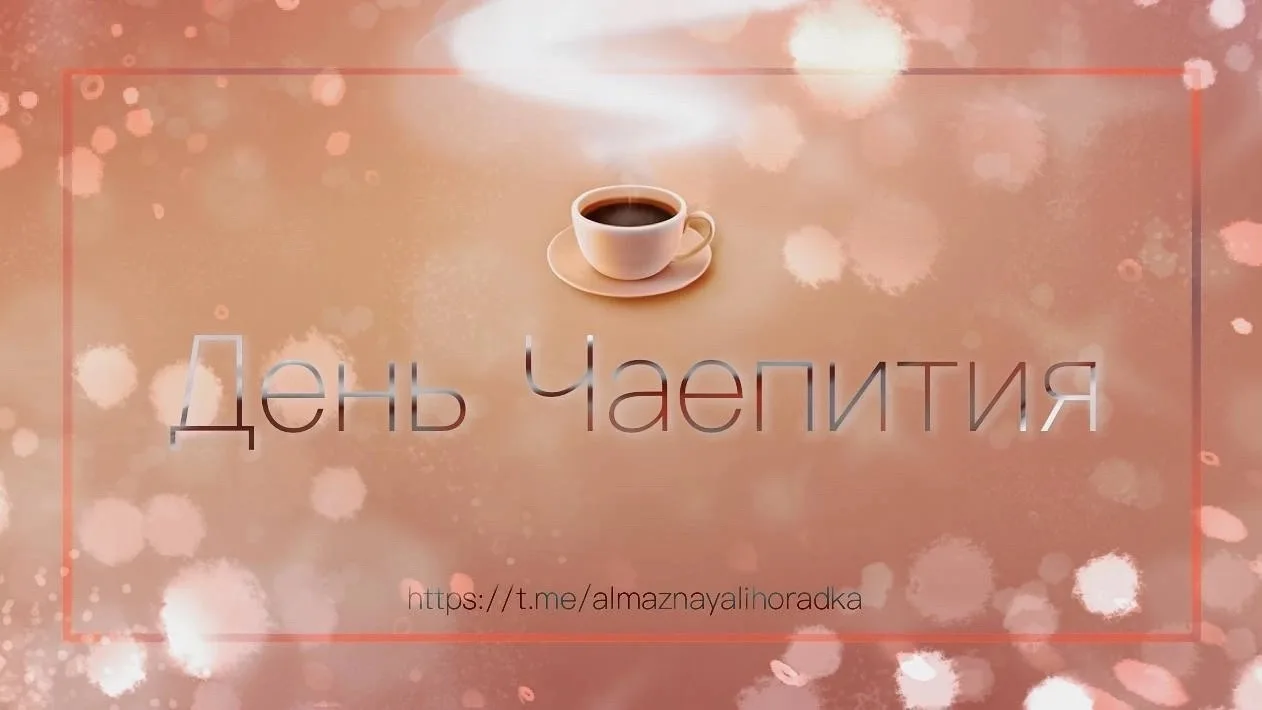 ☕️
День Чаепития через 10 часов!
⏳
На 24 часa